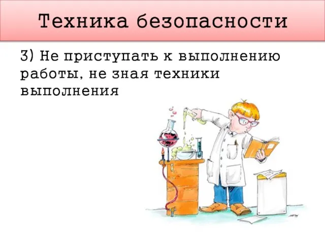 Техника безопасности 3) Не приступать к выполнению работы, не зная техники выполнения