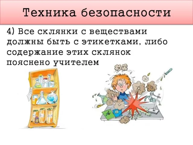 Техника безопасности 4) Все склянки с веществами должны быть с этикетками,