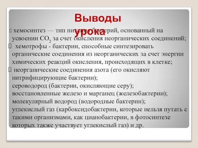 хемосинтез — тип питания бактерий, основанный на усвоении СO2 за счет