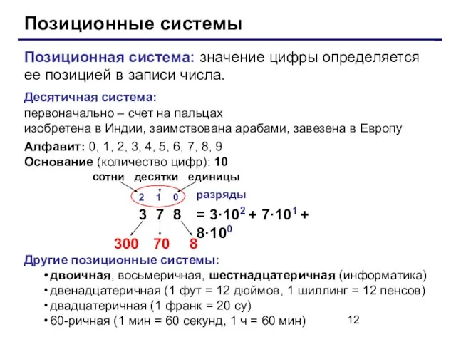 Позиционные системы Позиционная система: значение цифры определяется ее позицией в записи