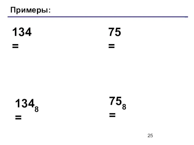 Примеры: 134 = 75 = 1348 = 758 =