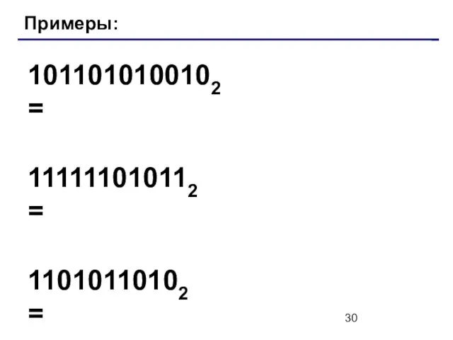 Примеры: 1011010100102 = 111111010112 = 11010110102 =