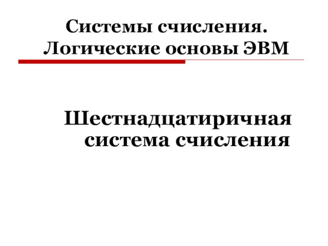 Системы счисления. Логические основы ЭВМ Шестнадцатиричная система счисления