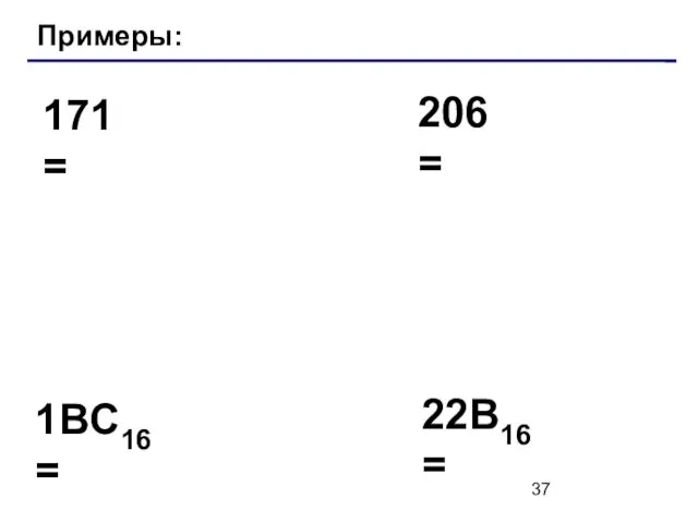 Примеры: 171 = 206 = 1BC16 = 22B16 =