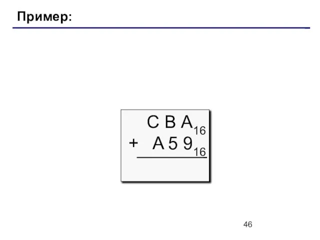 Пример: С В А16 + A 5 916