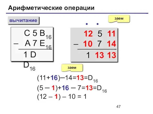 Арифметические операции вычитание С 5 B16 – A 7 E16 заем