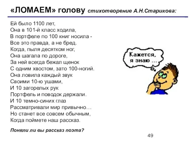 «ЛОМАЕМ» голову стихотворение А.Н.Старикова: Ей было 1100 лет, Она в 101-й