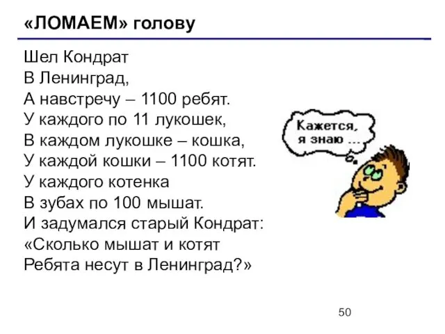 «ЛОМАЕМ» голову Шел Кондрат В Ленинград, А навстречу – 1100 ребят.