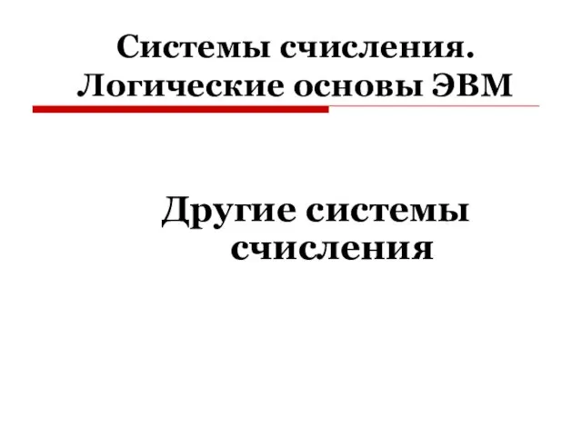 Системы счисления. Логические основы ЭВМ Другие системы счисления