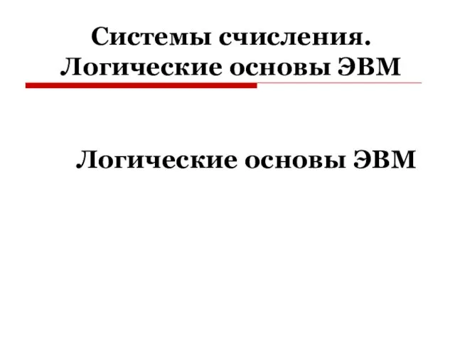 Системы счисления. Логические основы ЭВМ Логические основы ЭВМ