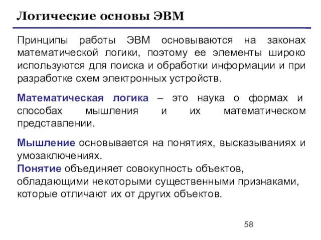 Логические основы ЭВМ Принципы работы ЭВМ основываются на законах математической логики,