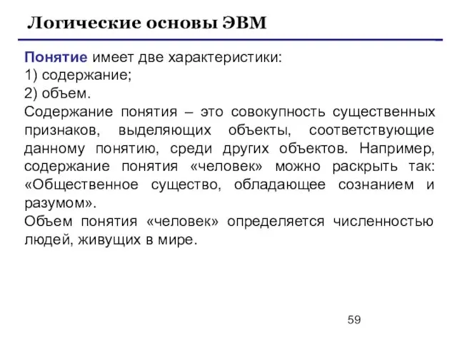 Понятие имеет две характеристики: 1) содержание; 2) объем. Содержание понятия –