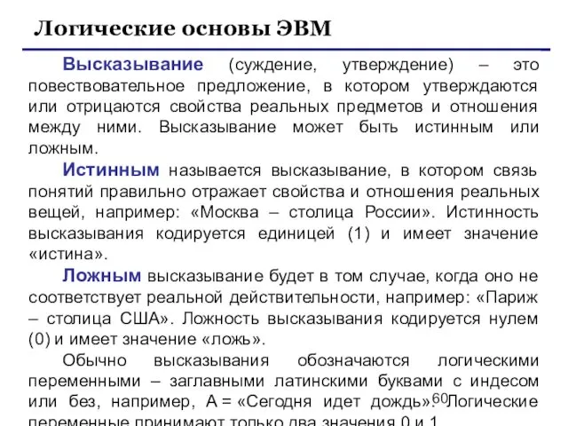 Высказывание (суждение, утверждение) – это повествовательное предложение, в котором утверждаются или