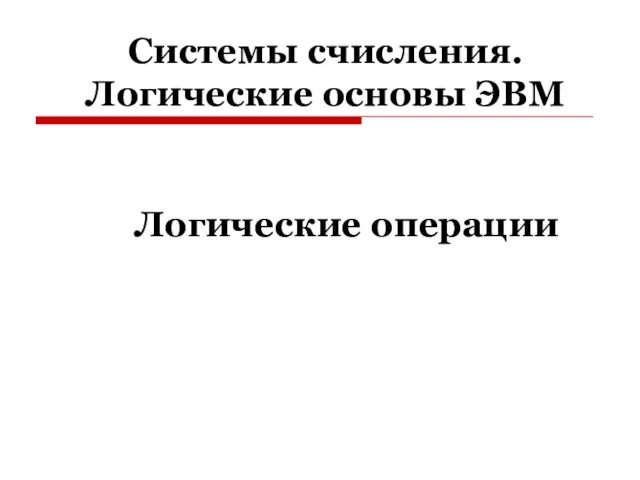 Системы счисления. Логические основы ЭВМ Логические операции