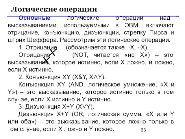 Основные логические операции над высказываниями, используемыми в ЭВМ, включают отрицание, конъюнкцию,