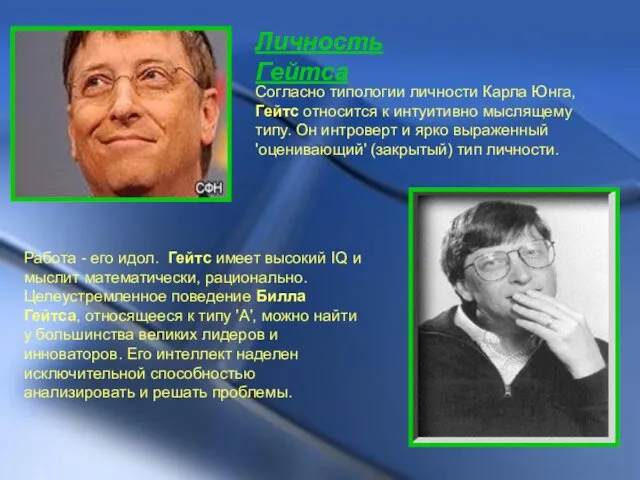 Личность Гейтса Согласно типологии личности Карла Юнга, Гейтс относится к интуитивно