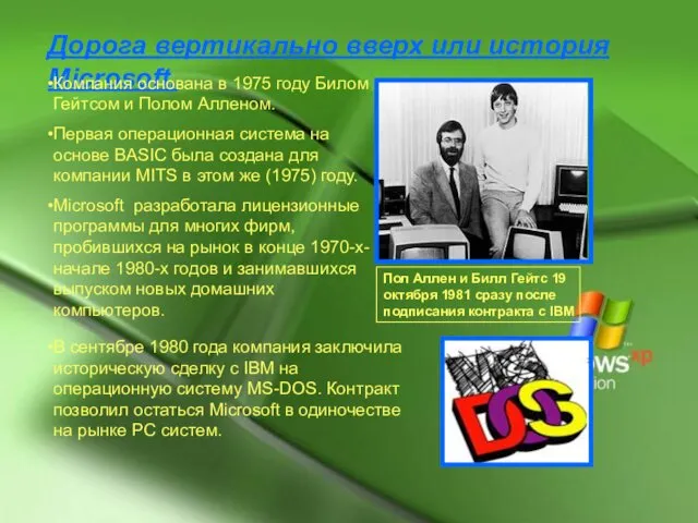 Дорога вертикально вверх или история Microsoft. Компания основана в 1975 году