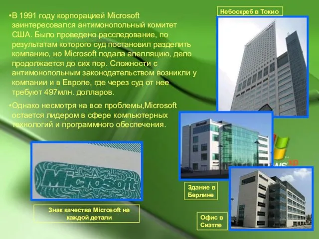 В 1991 году корпорацией Microsoft заинтересовался антимонопольный комитет США. Было проведено