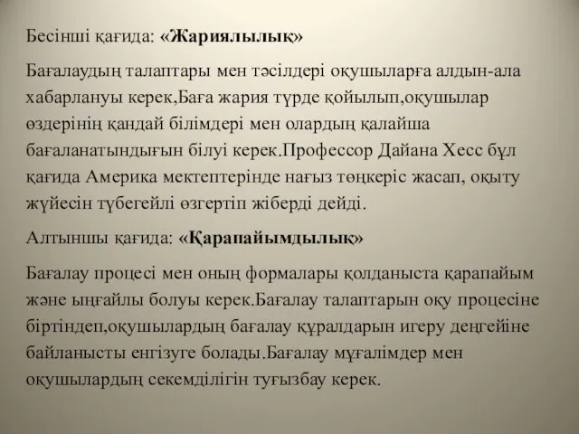 Бесінші қағида: «Жариялылық» Бағалаудың талаптары мен тәсілдері оқушыларға алдын-ала хабарлануы керек,Баға