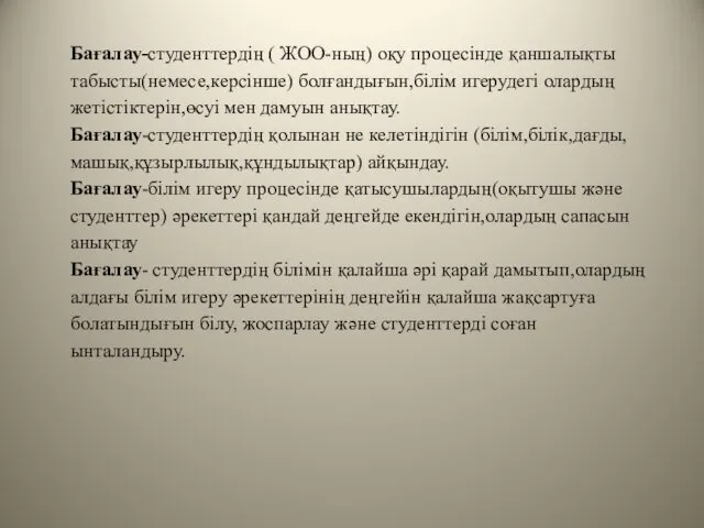 Бағалау-студенттердің ( ЖОО-ның) оқу процесінде қаншалықты табысты(немесе,керсінше) болғандығын,білім игерудегі олардың жетістіктерін,өсуі