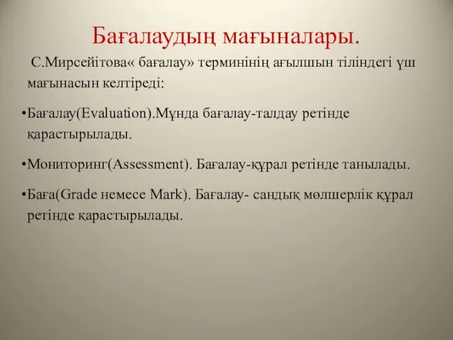 Бағалаудың мағыналары. С.Мирсейітова« бағалау» терминінің ағылшын тіліндегі үш мағынасын келтіреді: Бағалау(Evaluation).Мұнда