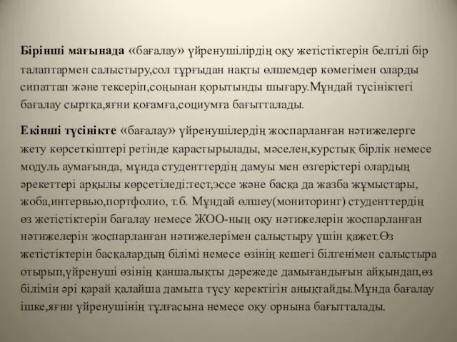 Бірінші мағынада «бағалау» үйренушілірдің оқу жетістіктерін белгілі бір талаптармен салыстыру,сол тұрғыдан