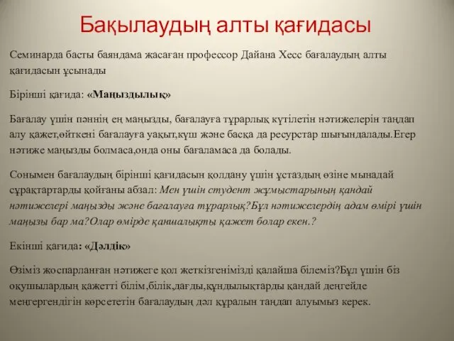 Бақылаудың алты қағидасы Семинарда басты баяндама жасаған профессор Дайана Хесс бағалаудың