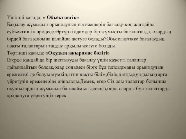 Үшінші қағида: « Объективтік» Бақылау жұмысын орындаудың нәтижелерін бағалау-көп жағдайда субъективтік