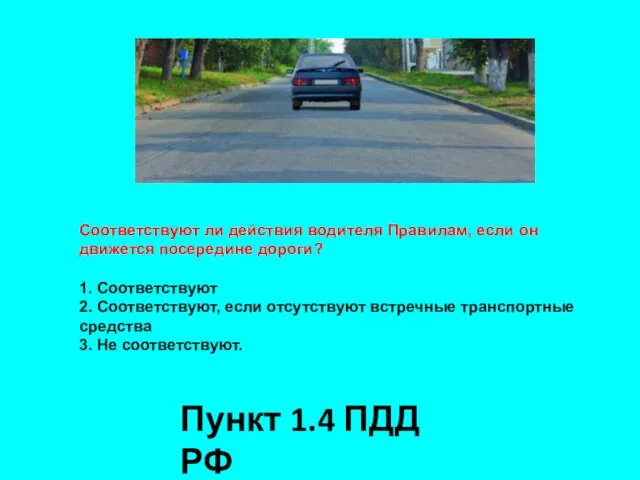 Соответствуют ли действия водителя Правилам, если он движется посередине дороги? 1.