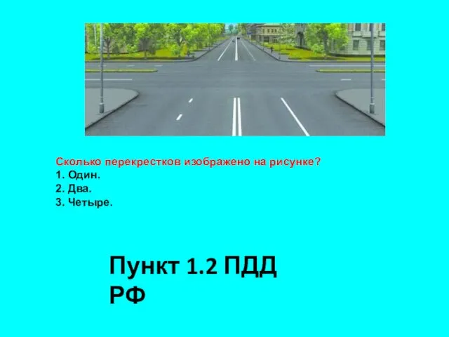 Сколько перекрестков изображено на рисунке? 1. Один. 2. Два. 3. Четыре. Пункт 1.2 ПДД РФ