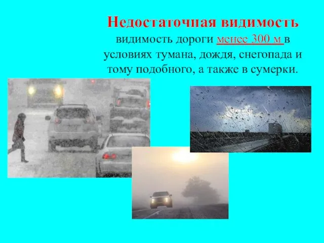 Недостаточная видимость видимость дороги менее 300 м в условиях тумана, дождя,