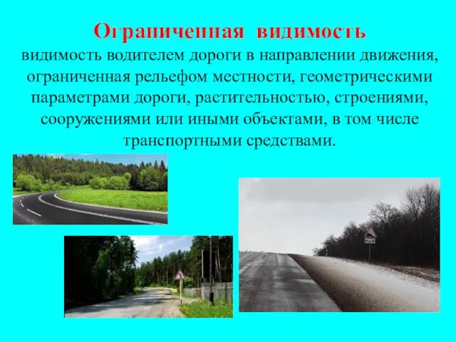 Ограниченная видимость видимость водителем дороги в направлении движения, ограниченная рельефом местности,