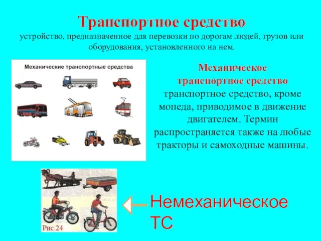 Транспортное средство устройство, предназначенное для перевозки по дорогам людей, грузов или