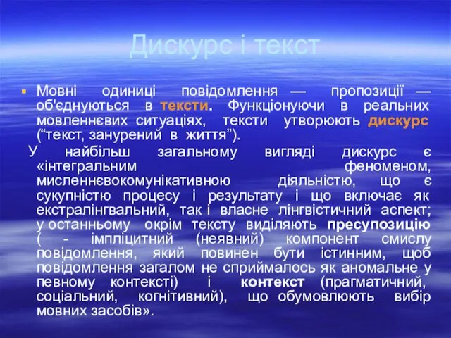 Дискурс і текст Мовні одиниці повідомлення — пропозиції — об'єднуються в