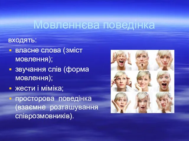 Мовленнєва поведінка входять: власне слова (зміст мовлення); звучання слів (форма мовлення);