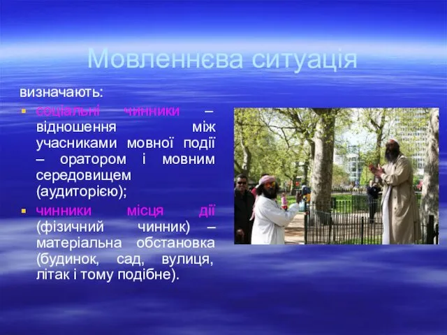 Мовленнєва ситуація визначають: соціальні чинники – відношення між учасниками мовної події