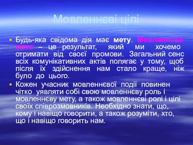 Мовленнєві цілі Будь-яка свідома дія має мету. Мовленнєва мета – це