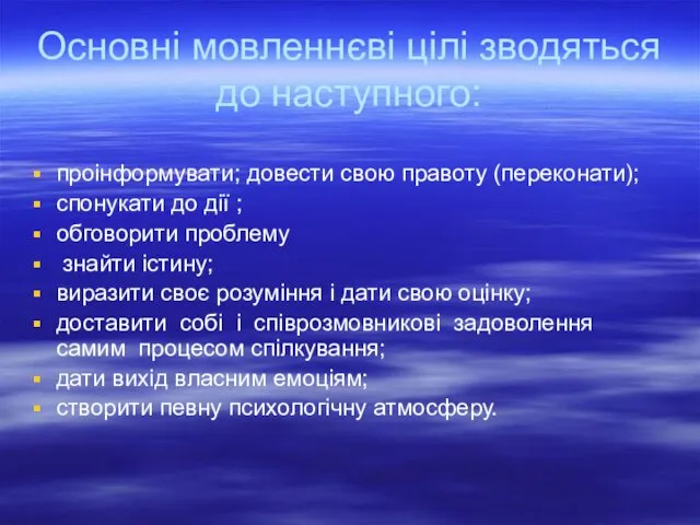 Основні мовленнєві цілі зводяться до наступного: проінформувати; довести свою правоту (переконати);