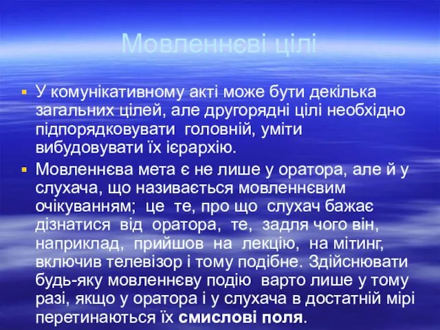 Мовленнєві цілі У комунікативному акті може бути декілька загальних цілей, але