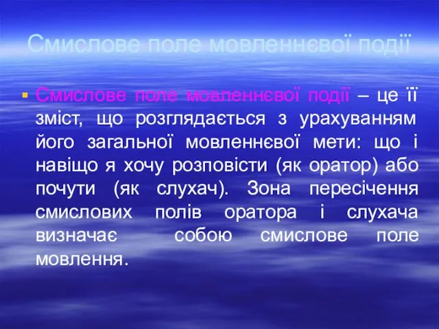 Смислове поле мовленнєвої події Смислове поле мовленнєвої події – це її