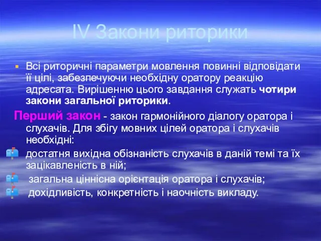 IV Закони риторики Всі риторичні параметри мовлення повинні відповідати її цілі,