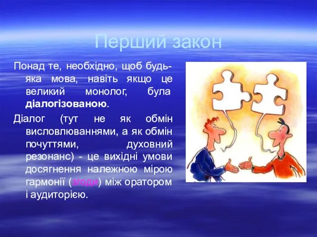 Перший закон Понад те, необхідно, щоб будь-яка мова, навіть якщо це