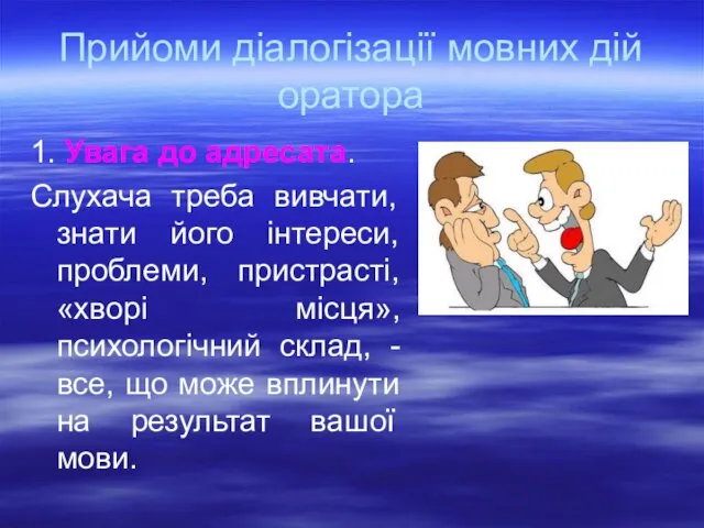 Прийоми діалогізації мовних дій оратора 1. Увага до адресата. Слухача треба