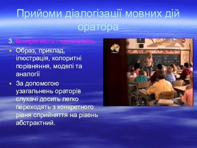 Прийоми діалогізації мовних дій оратора 3. Конкретність і наглядність Образ, приклад,