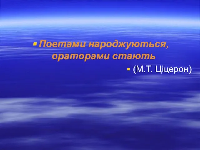 Поетами народжуються, ораторами стають (М.Т. Ціцерон)