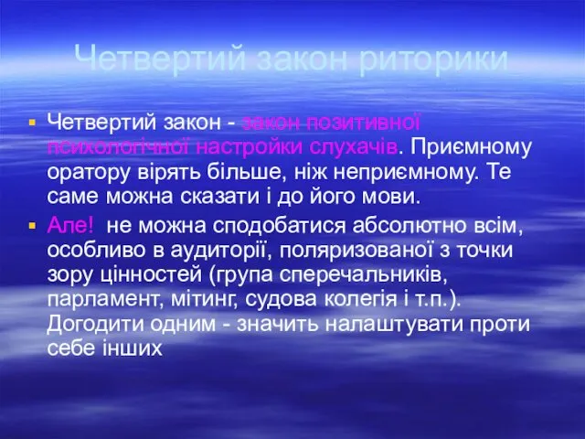 Четвертий закон риторики Четвертий закон - закон позитивної психологічної настройки слухачів.