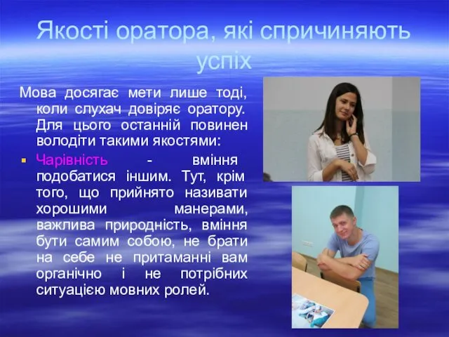 Якості оратора, які спричиняють успіх Мова досягає мети лише тоді, коли