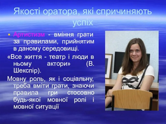 Якості оратора, які спричиняють успіх Артистизм - вміння грати за правилами,