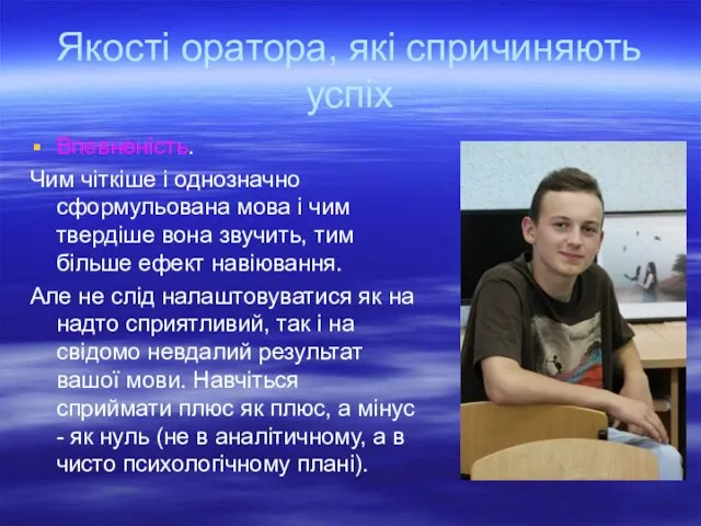 Якості оратора, які спричиняють успіх Впевненість. Чим чіткіше і однозначно сформульована