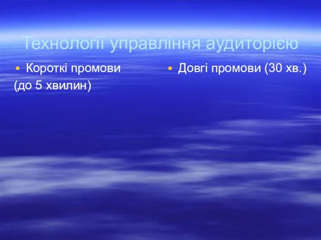 Технології управління аудиторією Короткі промови (до 5 хвилин) Довгі промови (30 хв.)